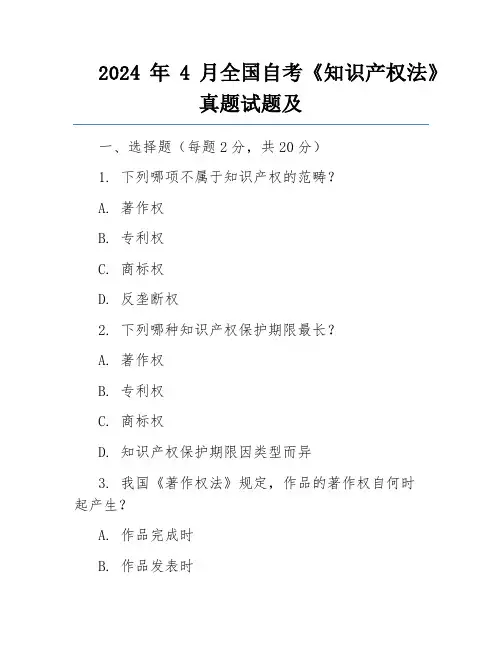 2024年4月全国自考《知识产权法》真题试题及