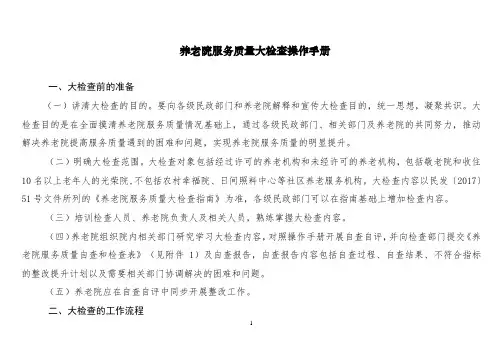 (电子版)养老院服务质量大检查操作手册 (1)