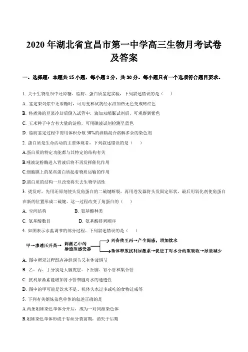 2020年湖北省宜昌市第一中学高三生物月考试卷及答案