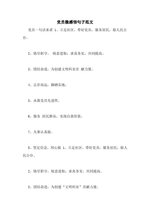 党员微感悟句子范文
