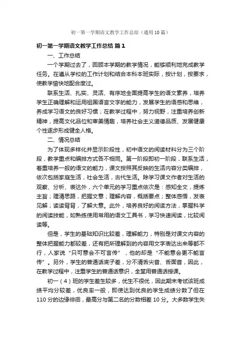 初一第一学期语文教学工作总结（通用10篇）