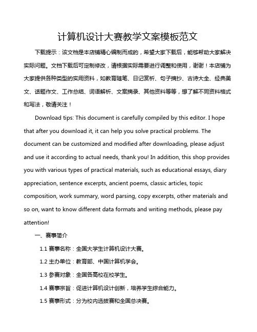 计算机设计大赛教学文案模板范文