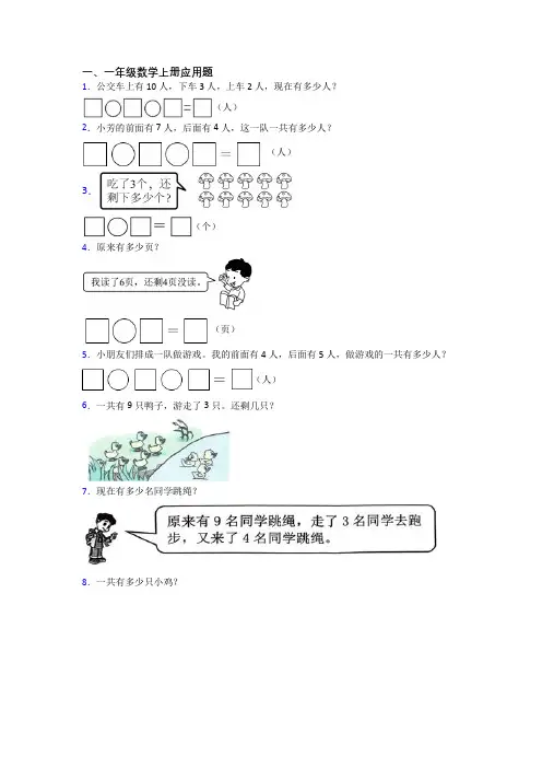 小学数学一年级上册应用题试题测试题(答案)