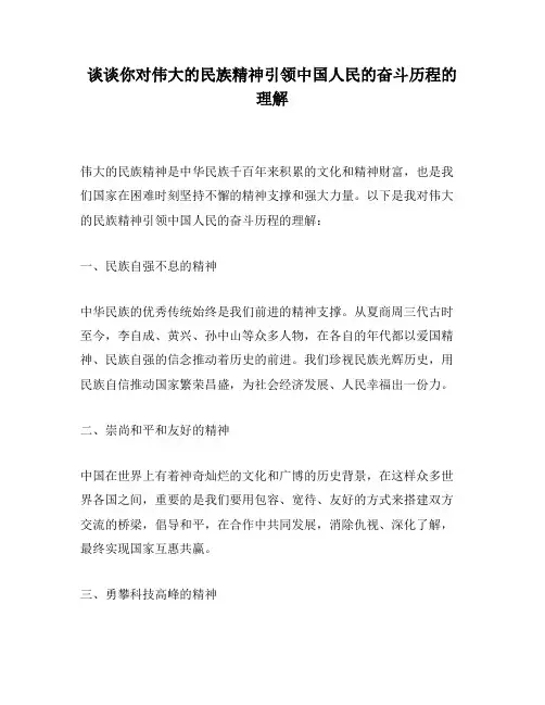 谈谈你对伟大的民族精神引领中国人民的奋斗历程的理解