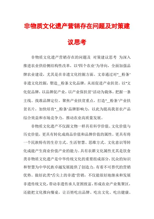 非物质文化遗产营销存在问题及对策建议思考