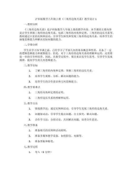 沪科版数学八年级上册《三角形边角关系》教学设计1
