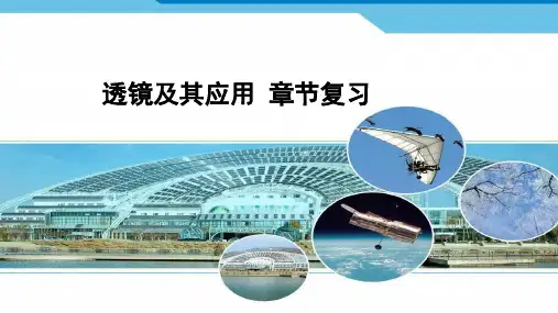 第5章透镜及其应用章节复习人教版八年级物理上册