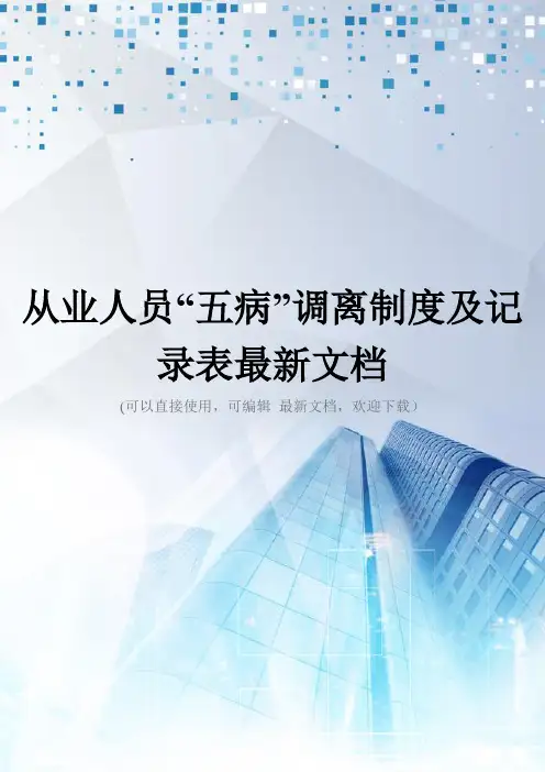 从业人员“五病”调离制度及记录表最新文档