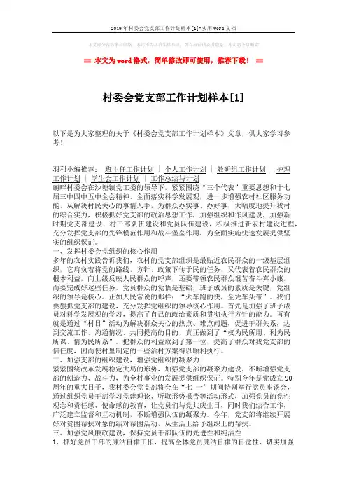 2019年村委会党支部工作计划样本[1]-实用word文档 (2页)