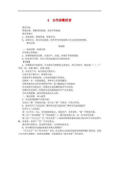 部编版七年级语文上册《4古代诗歌四首》教案
