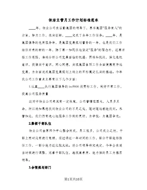 保洁主管月工作计划标准范本（四篇）