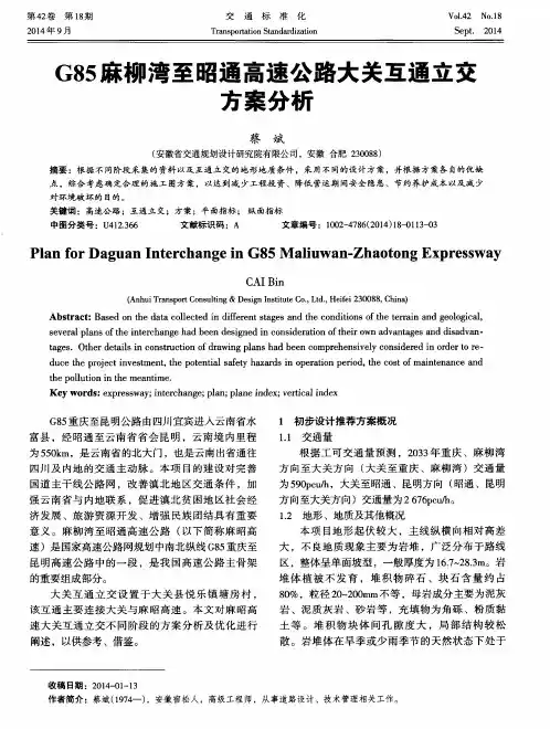 G85麻柳湾至昭通高速公路大关互通立交方案分析