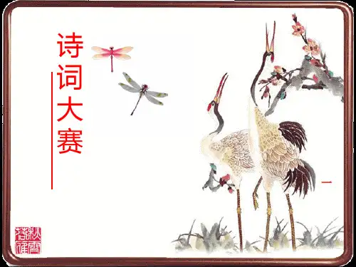 诗词大赛 ppt课件