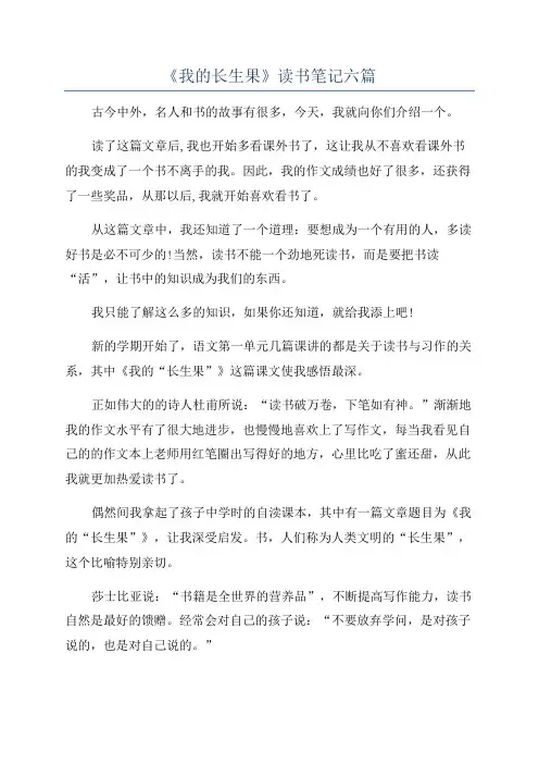 《我的长生果》读书笔记六篇