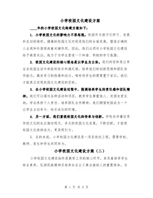 小学校园文化建设方案（3篇）