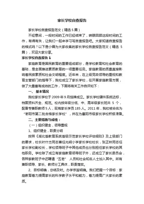 家长学校自查报告