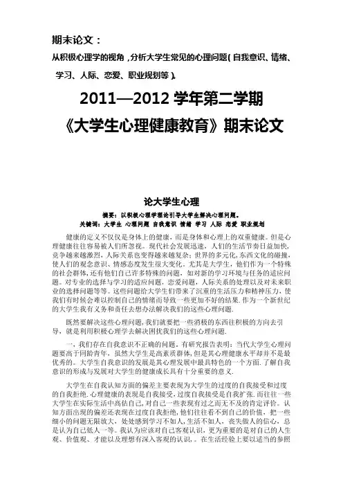 《大学生心理健康教育》期末论文