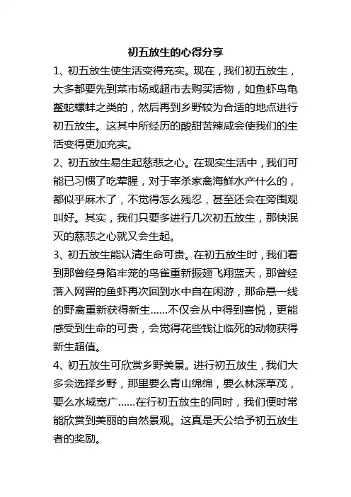 初五放生的心得分享