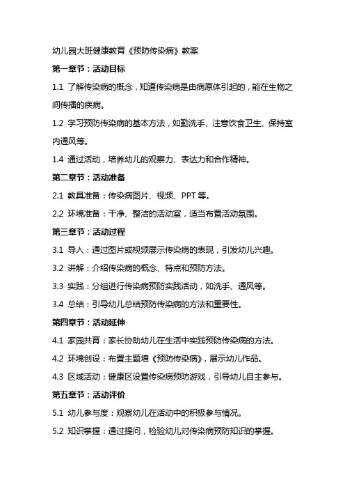幼儿园大班健康教育《预防传染病》教案