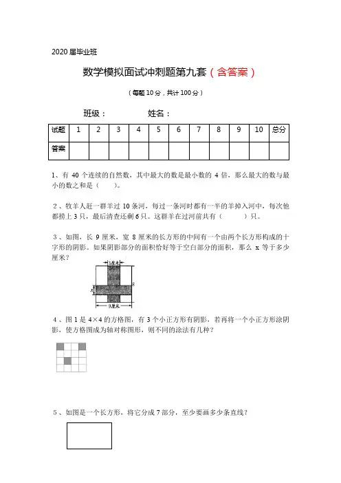 2020届小升初人机对话数学模拟面试冲刺题九含答案