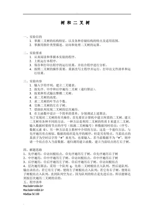 树和二叉树实验报告