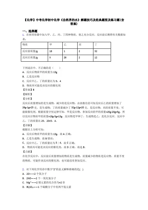 【化学】中考化学初中化学《自然界的水》解题技巧及经典题型及练习题(含答案)