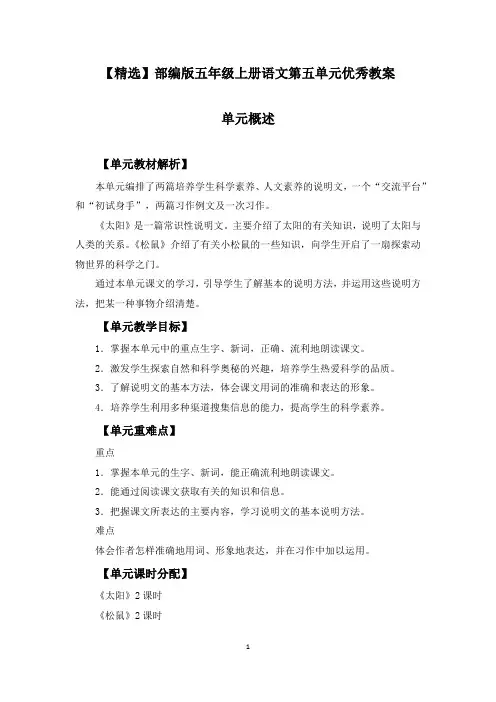 【精选】部编版五年级上册语文第五单元《太阳、松鼠、语文园地、习作例文、习作》优秀教案