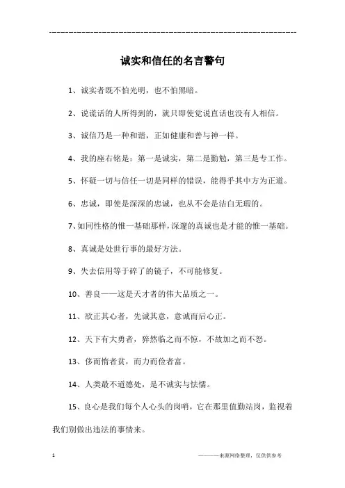 诚实和信任的名言警句