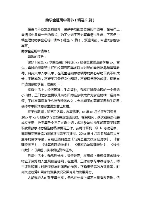 助学金证明申请书（精选5篇）