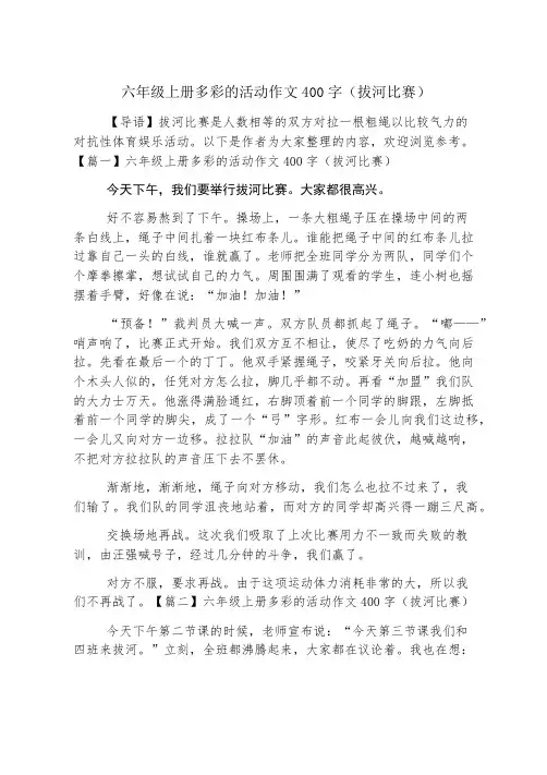 六年级上册多彩的活动作文400字(拔河比赛)