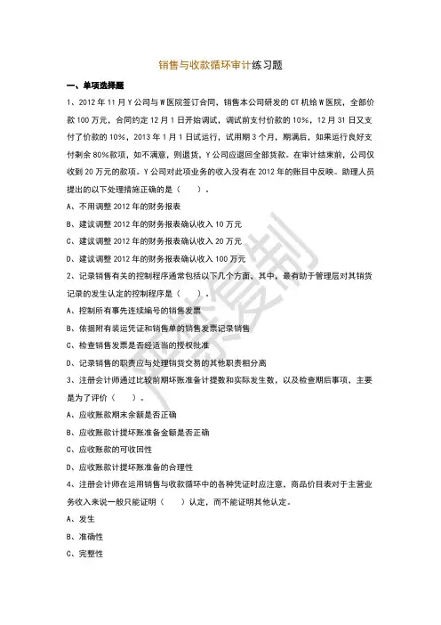 销售与收款循环审计练习题