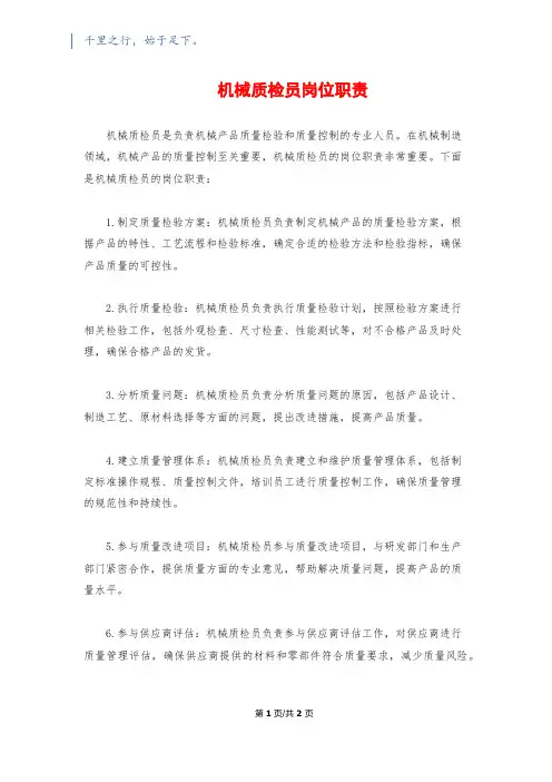 机械质检员岗位职责