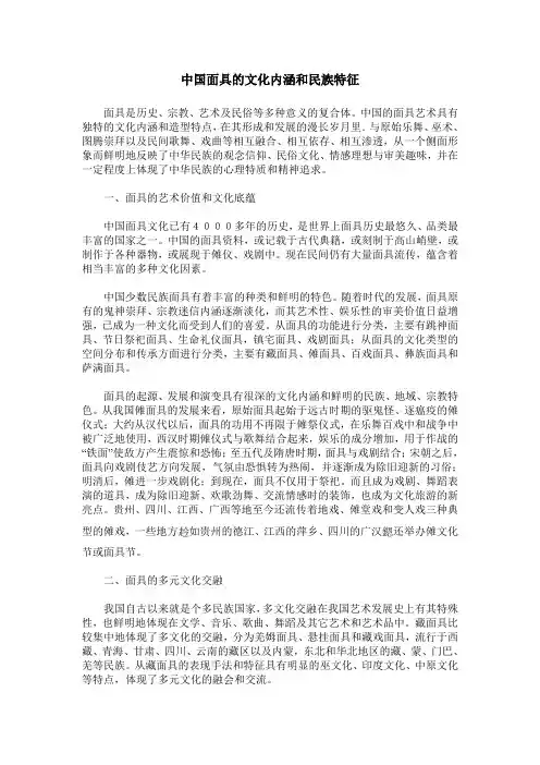 中国面具的文化内涵和民族特征