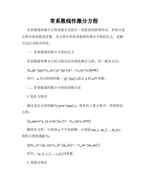 常系数线性微分方程