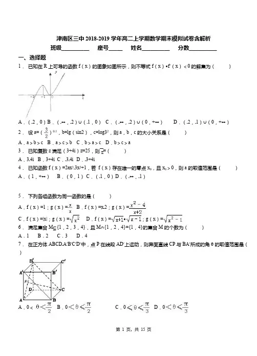 津南区三中2018-2019学年高二上学期数学期末模拟试卷含解析
