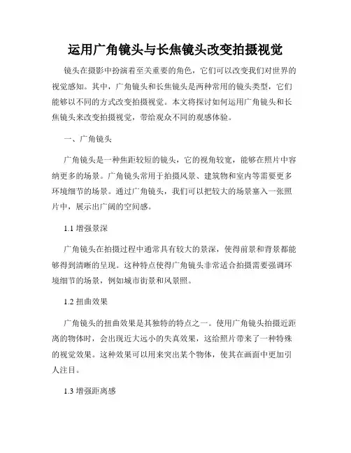 运用广角镜头与长焦镜头改变拍摄视觉