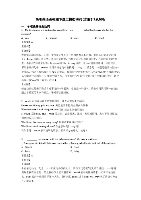 高考英语易错题专题三情态动词(含解析)及解析