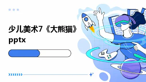 少儿美术7《大熊猫》pptx