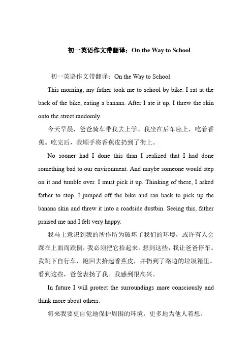 初一英语作文带翻译：On the Way to School