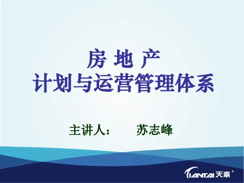 房地产计划与运营管理体系(ppt 39页)