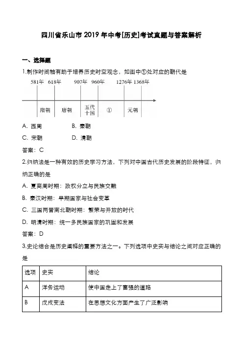 四川省乐山市2019年中考[历史]考试真题与答案解析