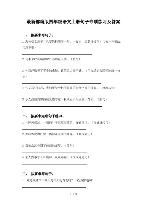 最新部编版四年级语文上册句子专项练习及答案