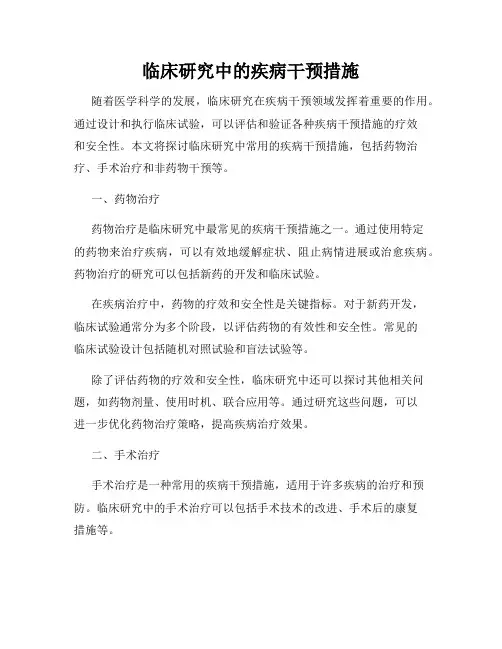 临床研究中的疾病干预措施