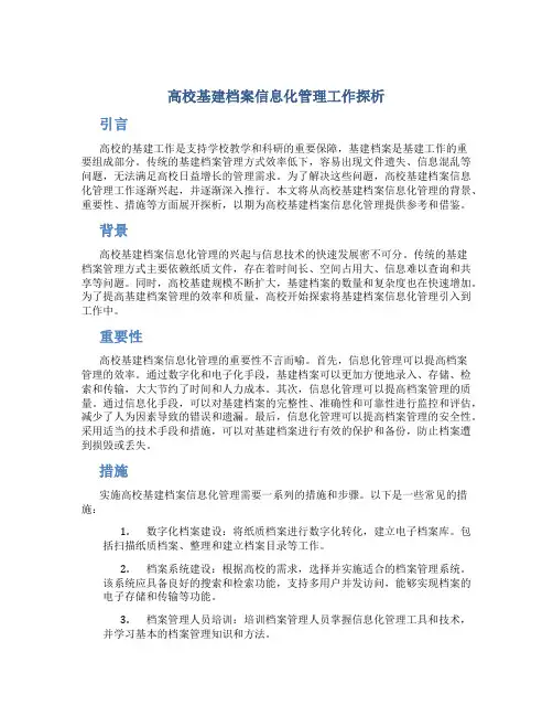 高校基建档案信息化管理工作探析