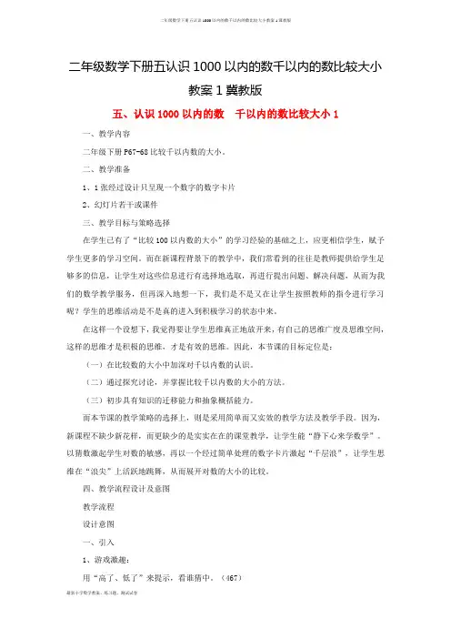 二年级数学下册五认识1000以内的数千以内的数比较大小教案1冀教版