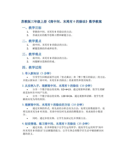苏教版三年级上册《商中间、末尾有0的除法》数学教案