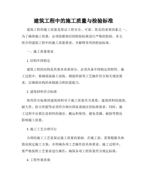 建筑工程中的施工质量与检验标准