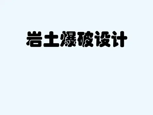 岩土爆破设计分析(采矿专业)