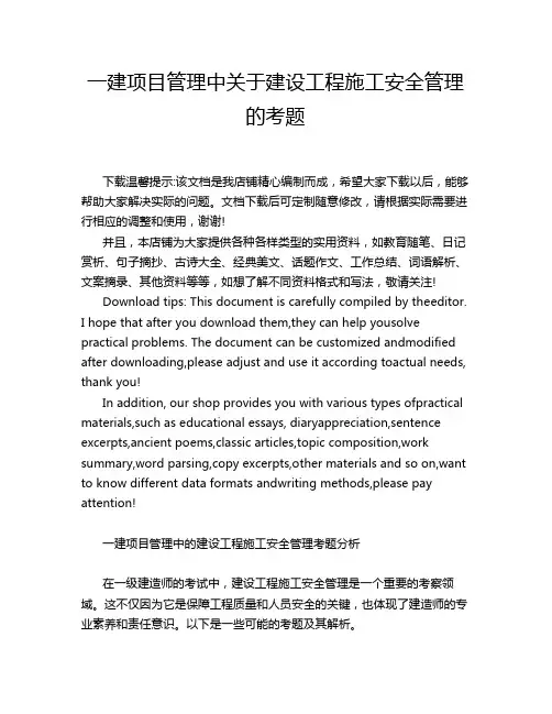 一建项目管理中关于建设工程施工安全管理的考题
