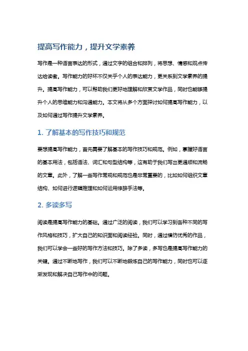 提高写作能力,提升文学素养